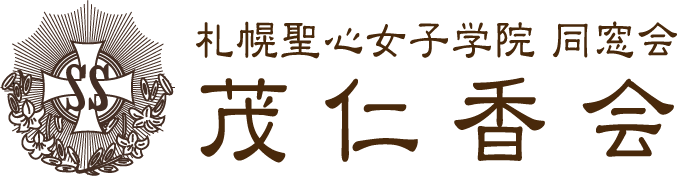札幌聖心女子学院同窓会　茂仁香会
