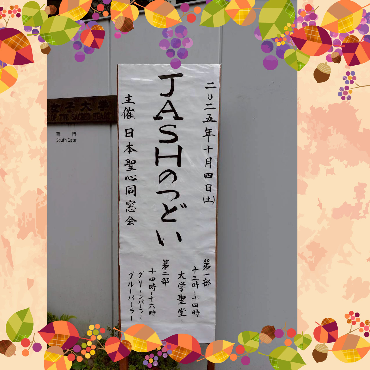 第2回 JASHのつどい　ご報告　【前編】